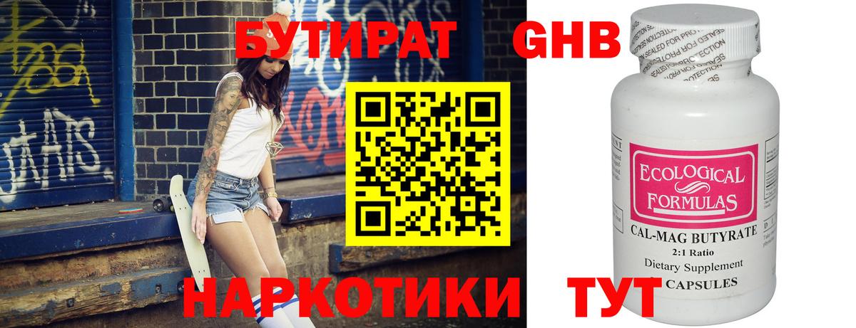 Бутират 99%  Анапа 