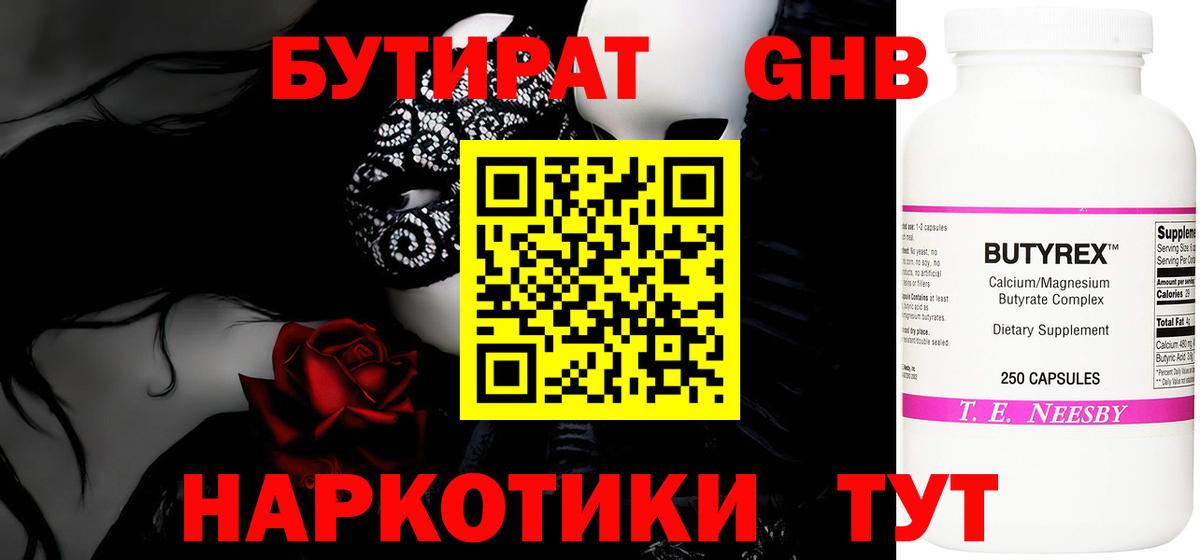 Бутират Butirat Анапа
