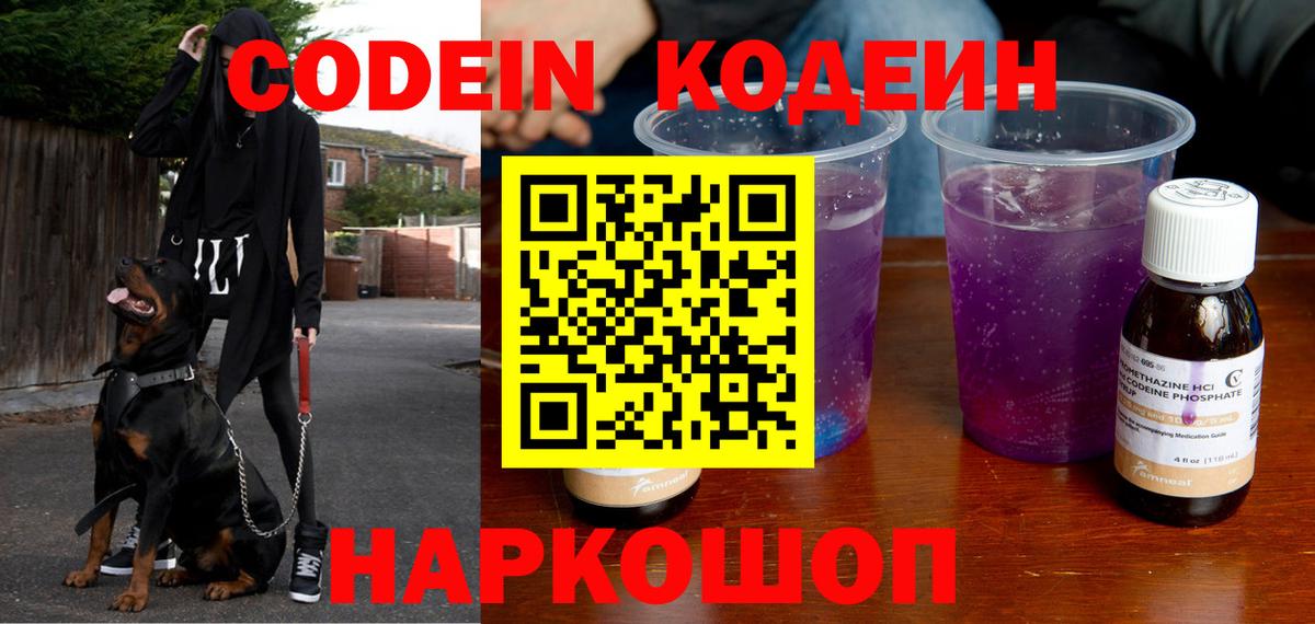 Кодеиновый сироп Lean Purple Drank Анапа